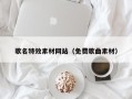 嘉峪关歌名特效素材网站（免费歌曲素材）