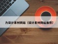 嘉峪关力设计素材网站（设计素材网站推荐）