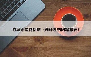 嘉峪关力设计素材网站（设计素材网站推荐）